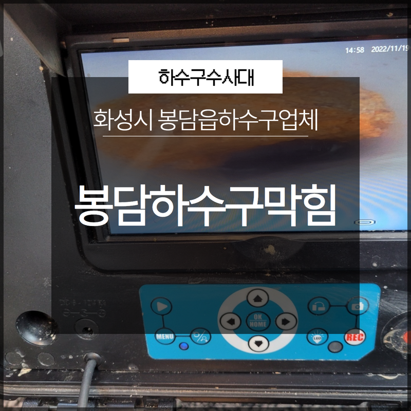 화성시 봉담하수구막힘 봉담읍하수구업체 문제점부터 확실한 파악! - 화성 봉담 싱크대막힘 현장 이미지