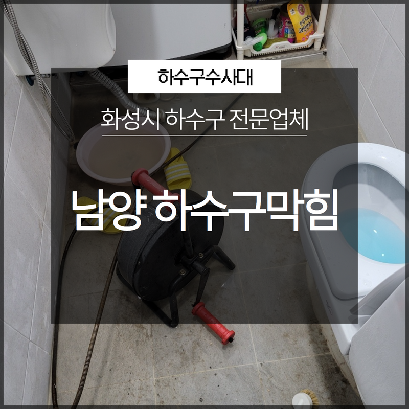 화성시 남양 조암 하수구막힘 전문업체 시원하게 뚫어드려요! - 화성 남양 하수구막힘 현장 이미지