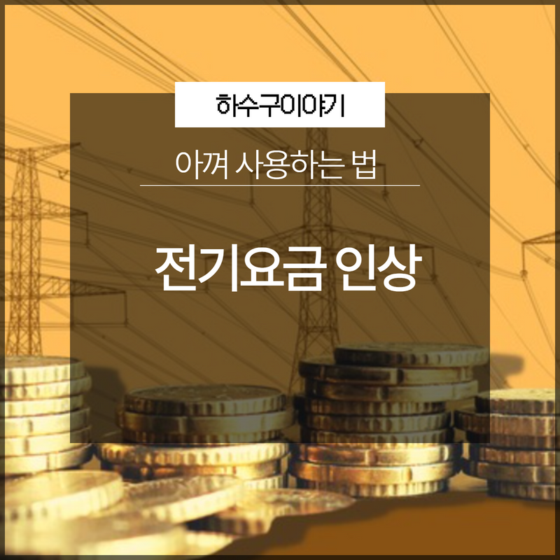 전기요금 인상 대비 아껴 사용하는 법 원인 분석
