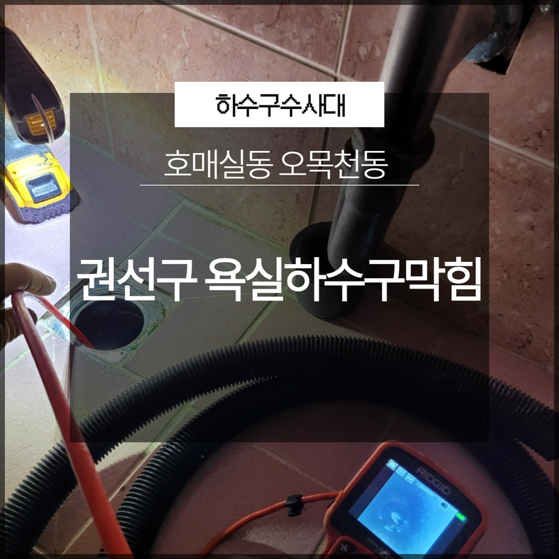 권선구 욕실하수구막힘 호매실동 오목천동 배수 해결 - 용인 하수구막힘 현장 이미지