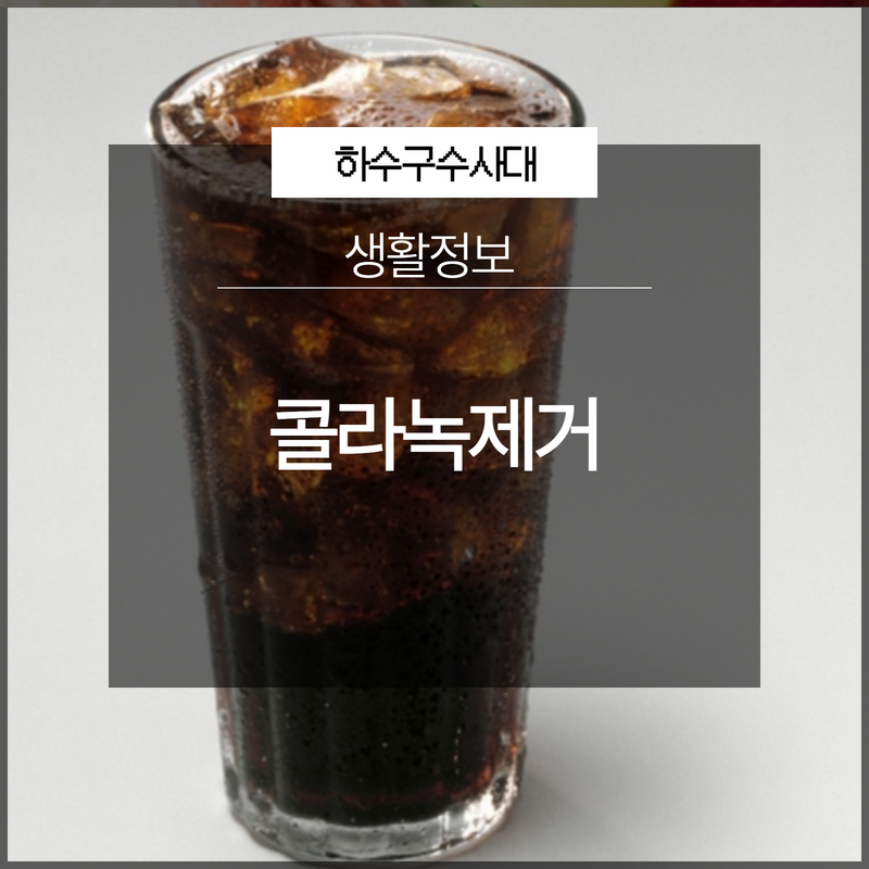 콜라녹제거 깨끗하게 되돌리는 방법! - 용인 하수구막힘 현장 이미지