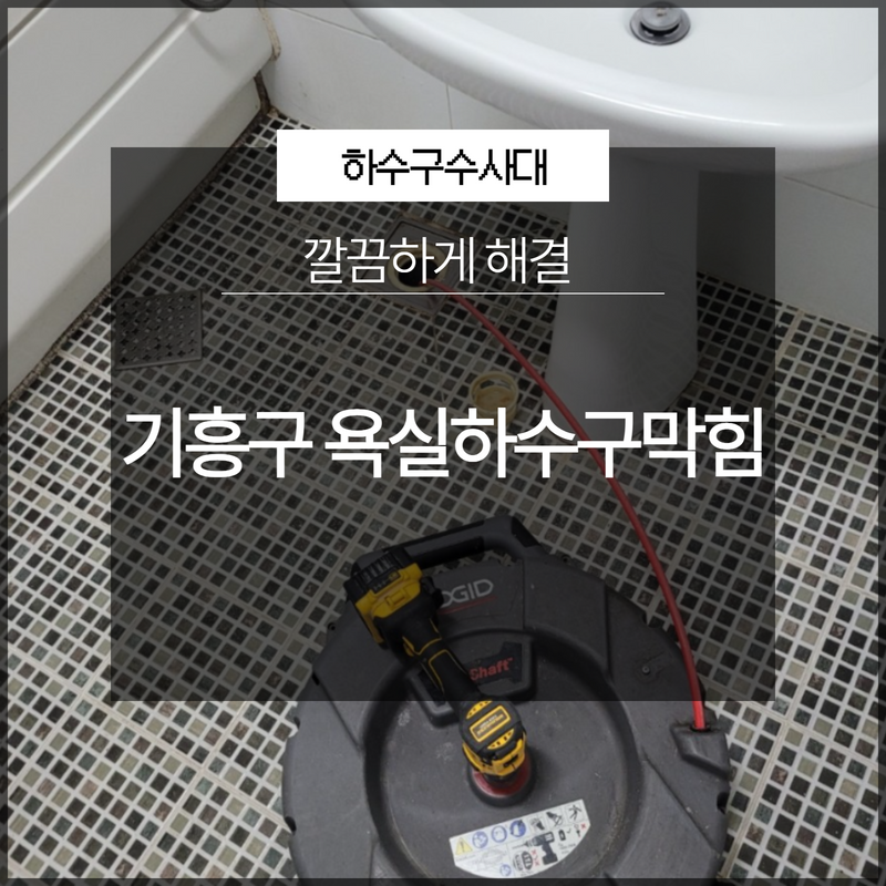 기흥구 욕실하수구막힘 깔끔하게 해결 전문 업체로 - 용인 기흥 하수구막힘 현장 이미지