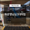 화성 향남싱크대막힘 상신리 하길리 확실한 해결! - 화성 향남 싱크대막힘 하수구청소 현장 이미지