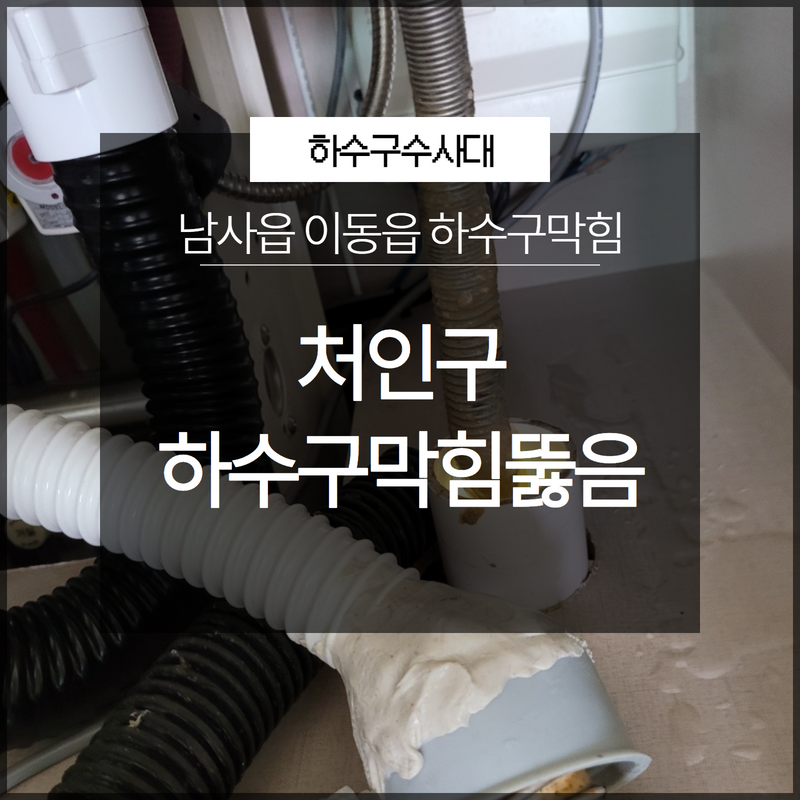 처인구 남사읍 이동읍 하수구막힘뚫음 전문업체 필요하실 때 빠르게 출동! - 용인 처인구 하수구막힘 현장 이미지