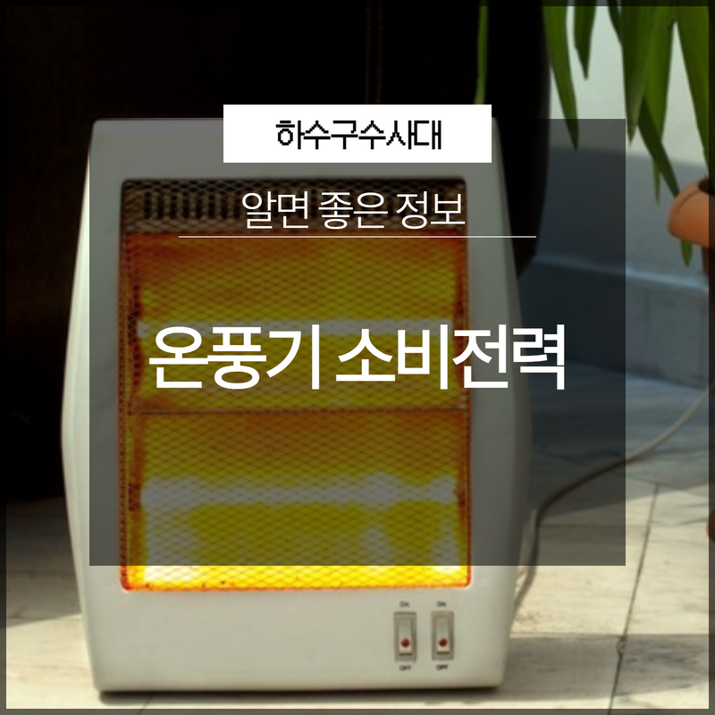 온풍기 소비전력 공간에 따라 필요한게 달라요! - 용인 하수구막힘 현장 이미지