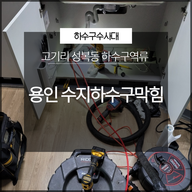 용인 수지하수구막힘 고기리 성복동 하수구역류 시원하게 해결 - 용인 싱크대막힘 현장 이미지