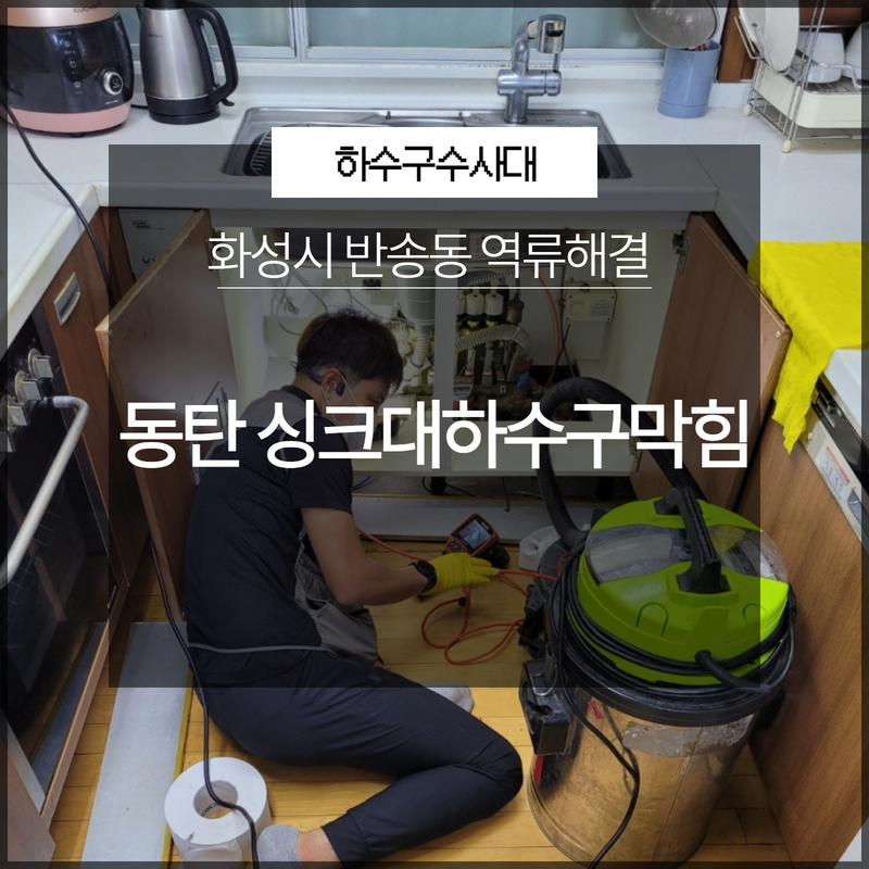 화성시 동탄 반송동 싱크대하수구막힘 역류해결 빠르게 - 화성 반송동 싱크대막힘 현장 이미지