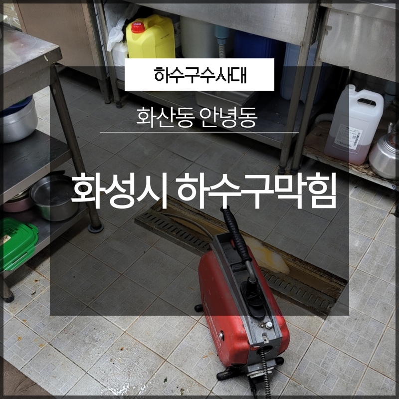 화성시 화산동 안녕동 하수구막힘 해결은? - 화성 싱크대막힘 현장 이미지