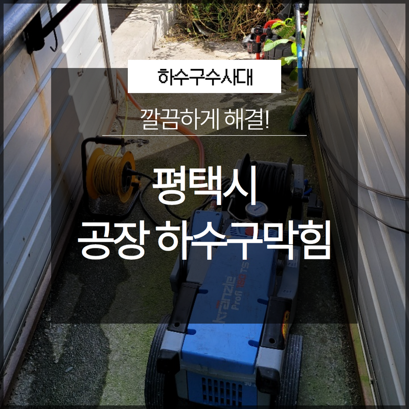 평택시 진위면 공장 하수구막힘 역류 해결업체 선택 고민하지 마세요! - 평택 싱크대막힘 현장 이미지