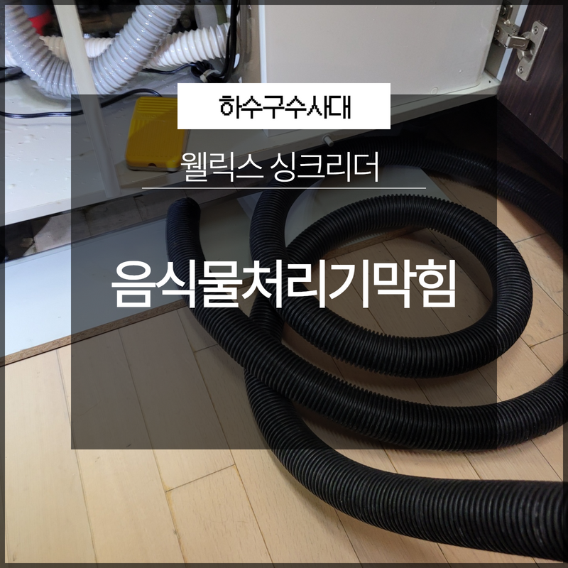 웰릭스 싱크리더 음식물처리기막힘 해결 전문 업체로 원인 분석