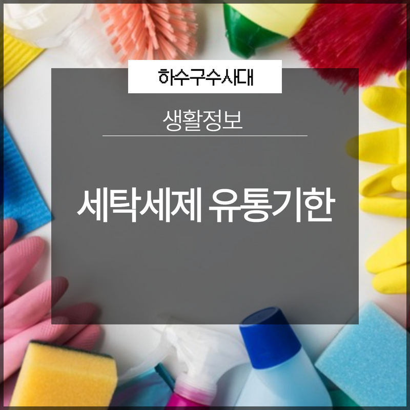 세탁세제 유통기한 버리는 방법 아시나요? - 용인 변기막힘 현장 이미지