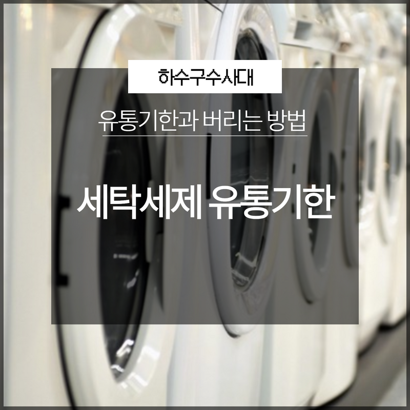 세탁세제 유통기한 지나면 세척력이 떨어지는 것을 알고 계시나요? - 용인 하수구막힘 현장 이미지
