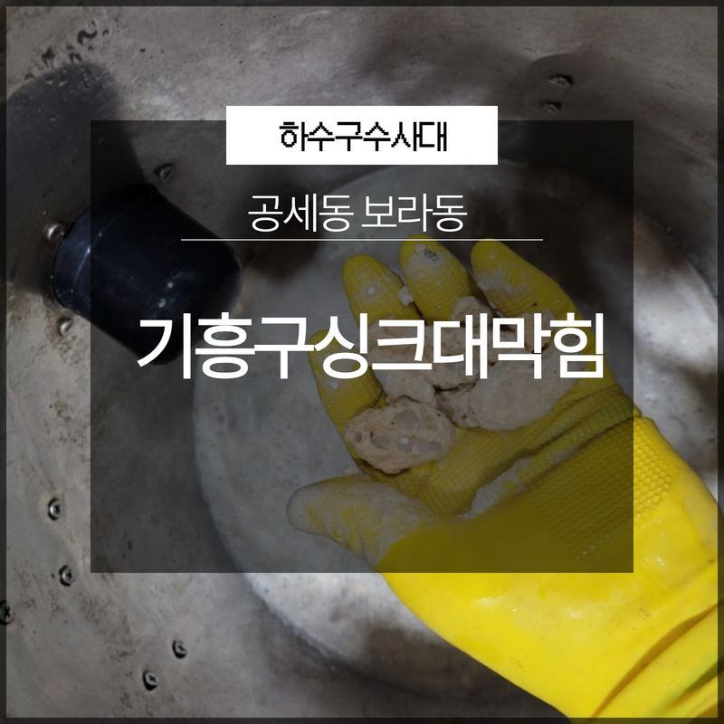 기흥구싱크대막힘 공세동 보라동 하수구역류 해결 전문 업체로 - 용인 기흥 싱크대막힘 현장 이미지