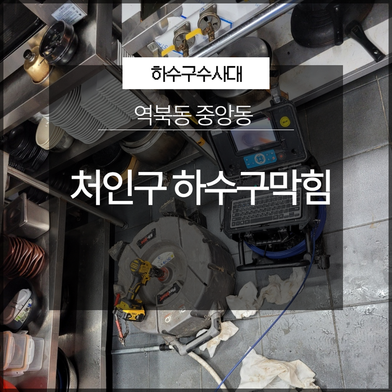 처인구 역북동 중앙동 하수구막힘 내시경보면서 해결 원인 제거 - 용인 중앙동 싱크대막힘 현장 이미지