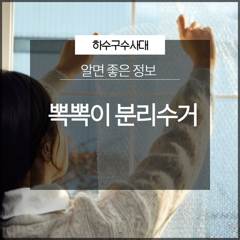 뽁뽁이 분리수거 그냥 버리면 안 돼요! - 용인 하수구막힘 현장 이미지