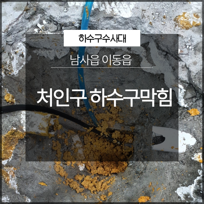 처인구 남사읍 이동읍 하수구막힘뚫음 전문업체 통해서 - 용인 처인구 하수구막힘 현장 이미지