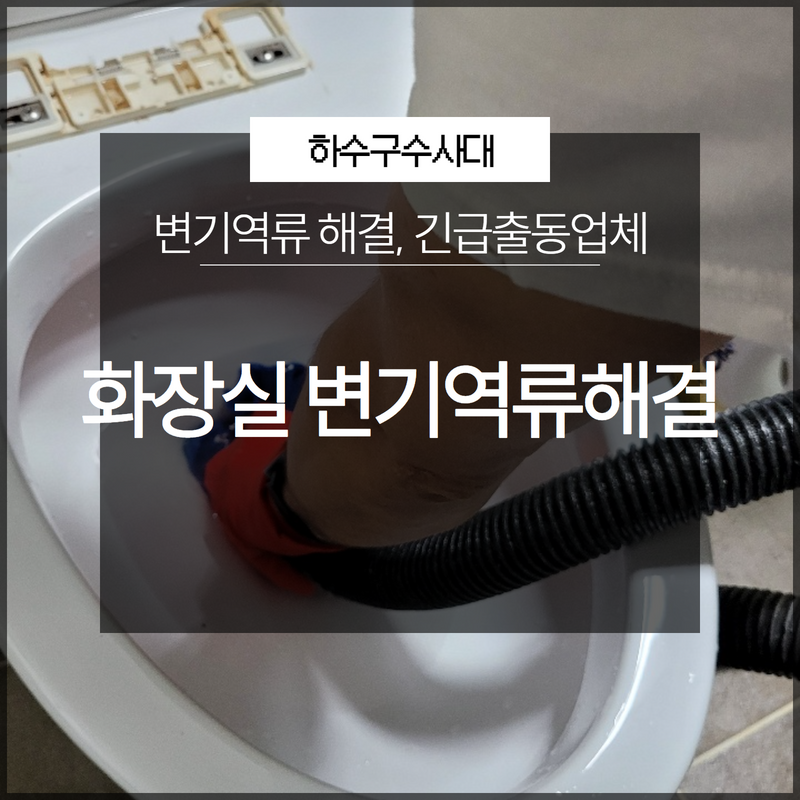 화장실 변기역류 해결전문 긴급출동업체 정확한 문제 해결! - 용인 싱크대막힘 현장 이미지