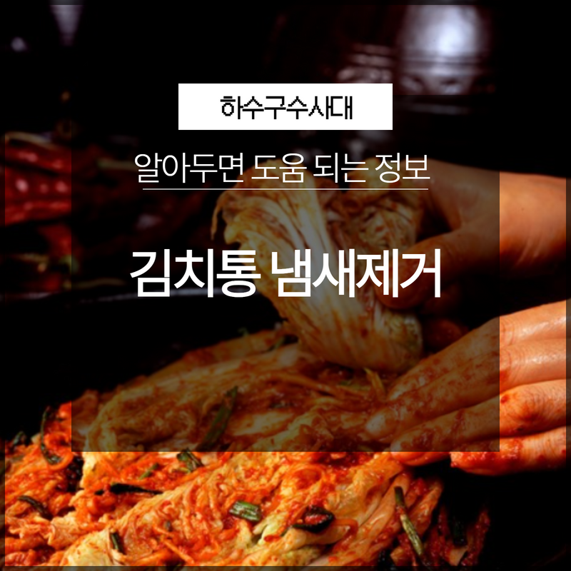 김치통 냄새제거 어떻게 세척하는 방법이 편할까? - 용인 하수구막힘 현장 이미지