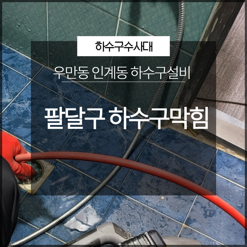 수원 남향동대변기역류 우만동 배수구뚫기 설비 원인 분석