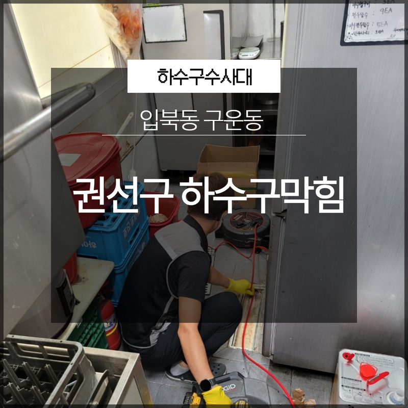 권선구 입북동 구운동 하수구막힘 권선구설비업체 해결은? - 용인 하수구막힘 현장 이미지