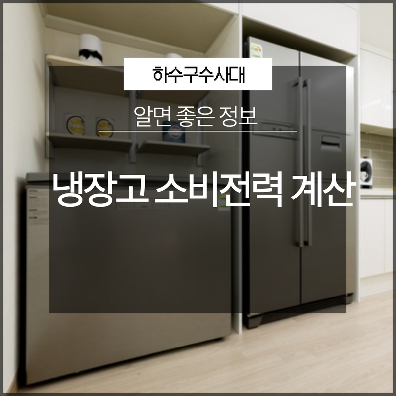 냉장고 소비전력 계산 어렵지 않게 가능! - 용인 하수구막힘 현장 이미지