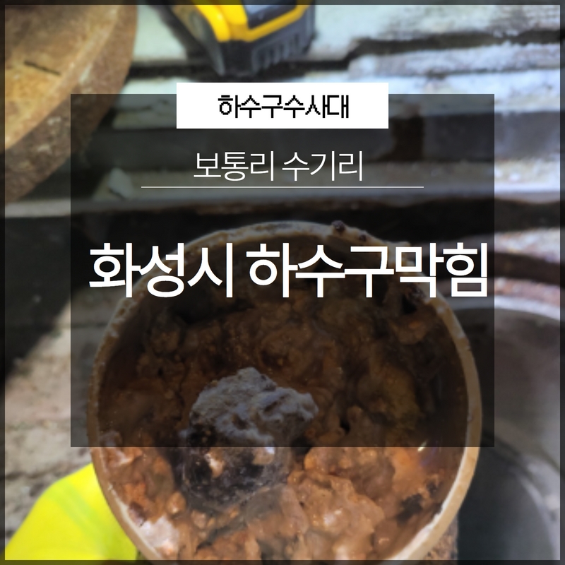 화성시 보통리 수기리 하수구막힘 전문업체 선택이 중요! - 화성 싱크대막힘 현장 이미지