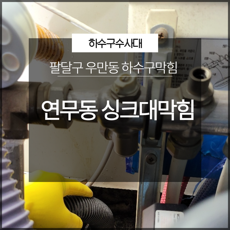 팔달구 우만동 하수구막힘 연무동 역류해결 방법은? 현장 상황