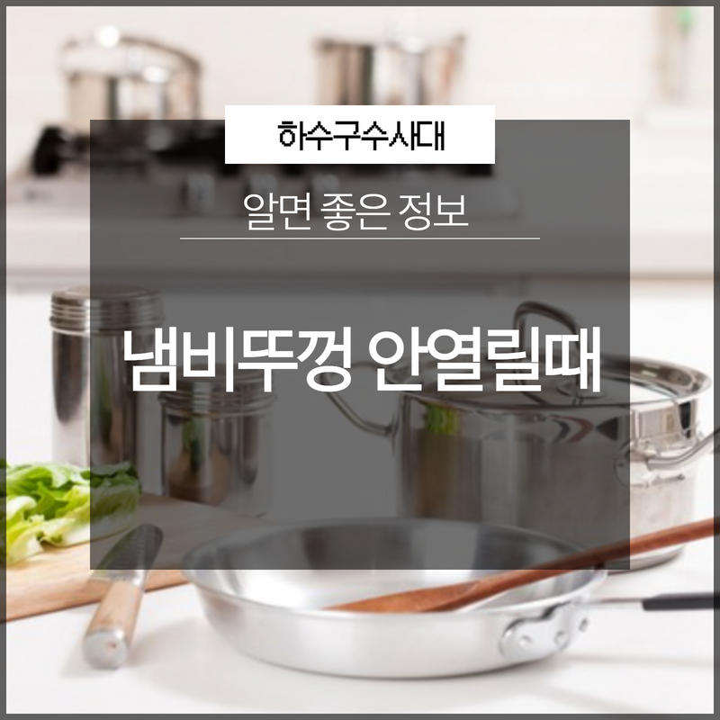 냄비뚜껑 안열릴때 주변에서 찾기 쉬운 도구로 열 수 있어요. - 서울 구로구 하수구막힘 현장 이미지