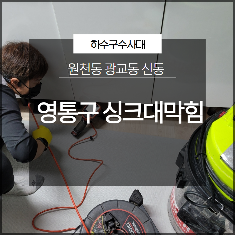 영통구 원천동 싱크대막힘 광교동 신동 완료한 현장 보여드립니다! - 용인 싱크대막힘 현장 이미지
