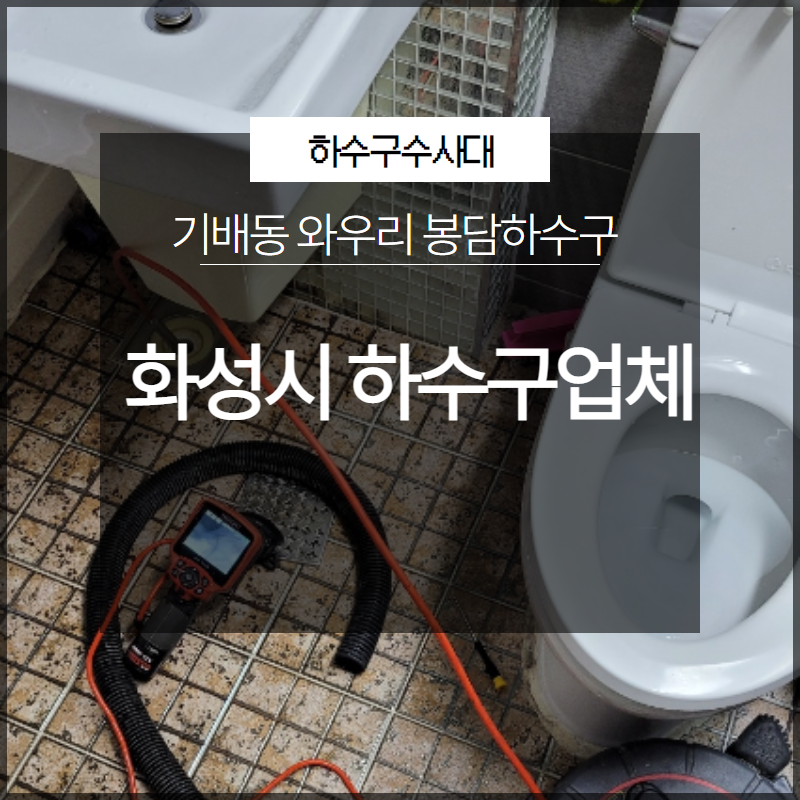 화성 봉담 싱크대막힘 와우리 하수구역류 뚫음 설비공사 원인 분석