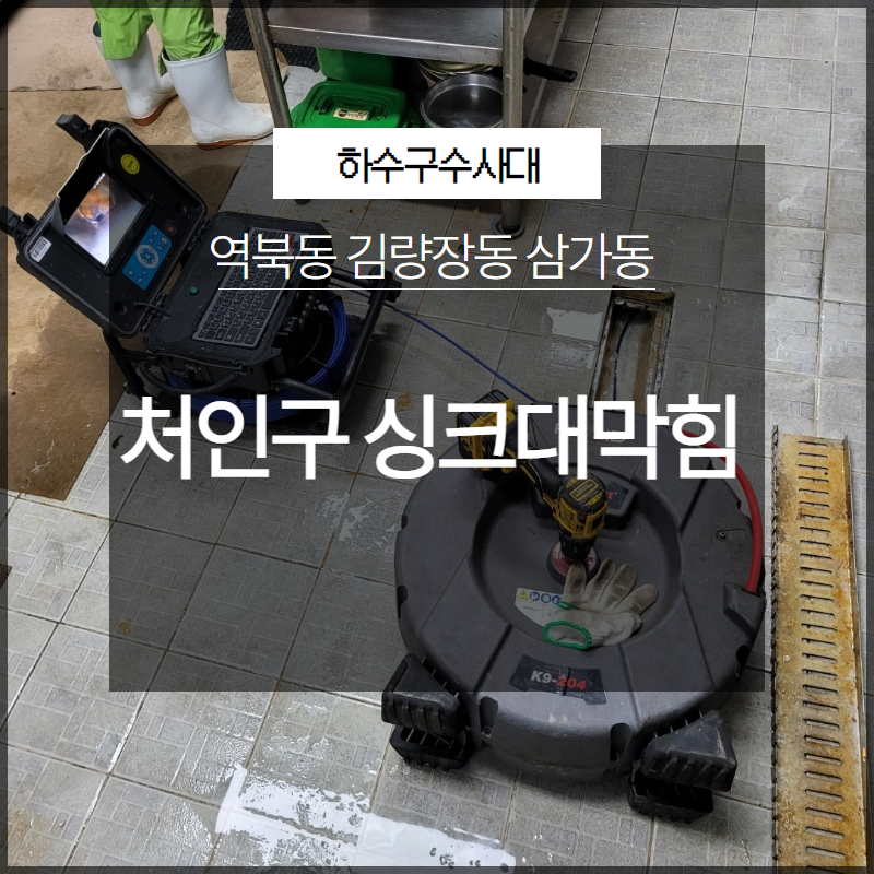 처인구 역북동 싱크대막힘 김량장동 삼가동 근본적인 해결 전문 업체로 - 용인 처인구 싱크대막힘 현장 이미지