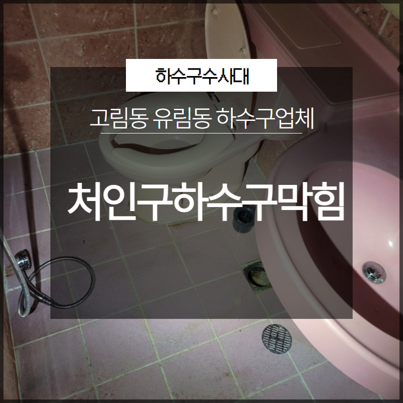 처인구하수구막힘 고림동 유림동 하수구업체 찾으시나요? - 용인 처인구 싱크대막힘 현장 이미지