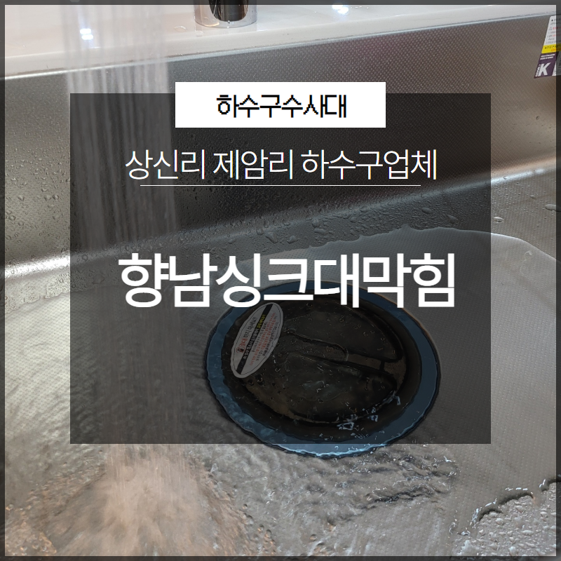 향남 공장하수구막힘 구문천리 발안하수구 완벽하게 뚫었습니다! 원인 분석