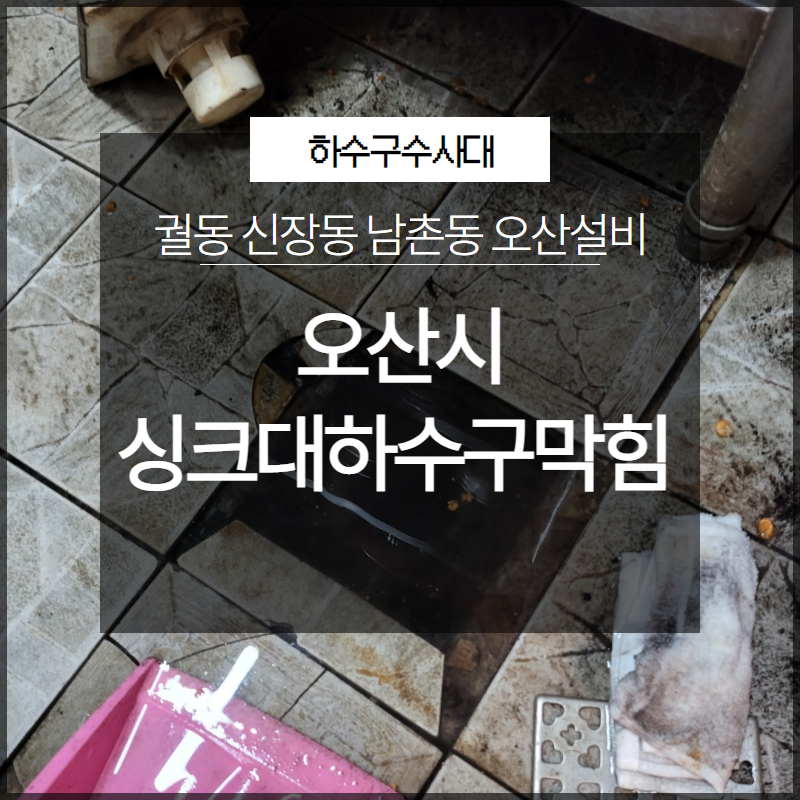 오산시 궐동 신장동 남촌동 싱크대하수구막힘 오산설비 막힘 해결 - 오산 신장동 싱크대막힘 현장 이미지
