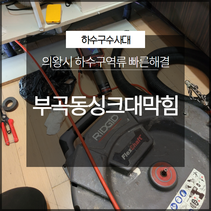 의왕시 부곡동싱크대막힘 하수구역류 빠른해결 해드려요 - 용인 싱크대막힘 현장 이미지