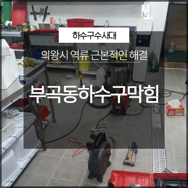 의왕시 부곡동하수구막힘 역류 근본적인 해결 해드리는 업체 - 용인 싱크대막힘 현장 이미지