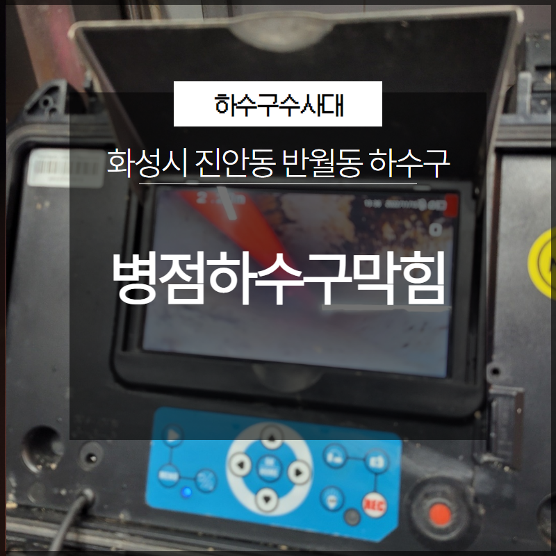 화성시 병점하수구막힘 진안동 반월동 하수구 배관 해결 - 화성 병점 싱크대막힘 현장 이미지