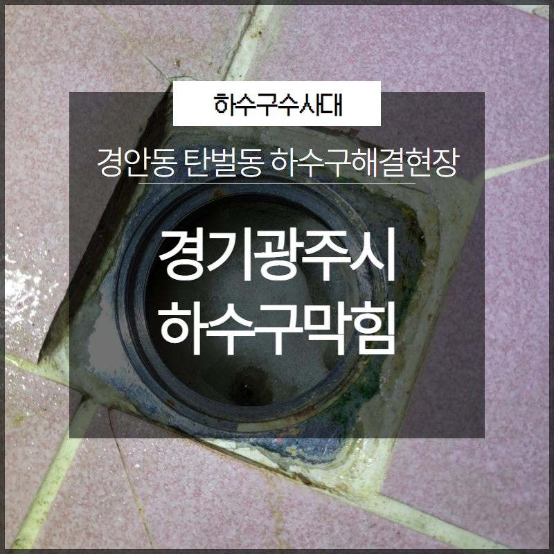 경기광주시 하수구막힘 경안동 탄벌동 하수구해결현장 후기 공유 원인 분석
