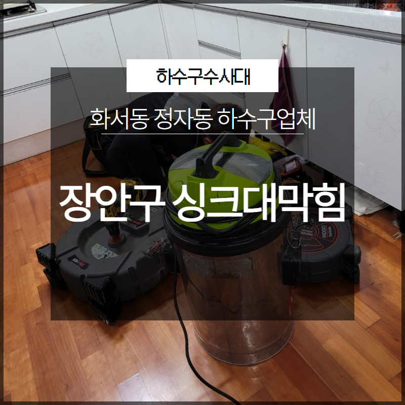 장안구 싱크대막힘 화서동 정자동 하수구업체 필요하신가요? - 수원 싱크대막힘 현장 이미지