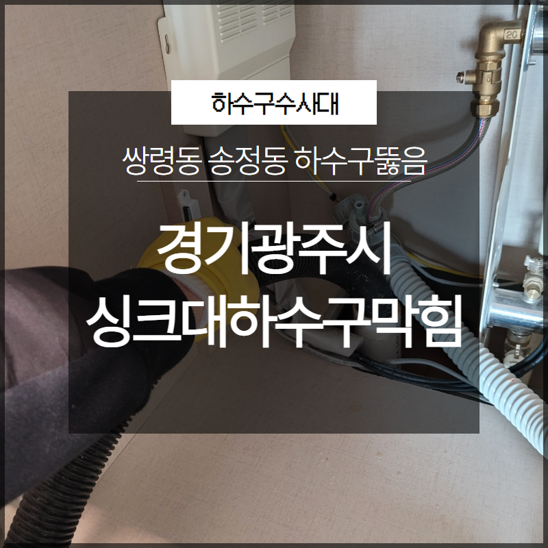 경기광주시 싱크대하수구막힘 쌍령동 송정동 하수구뚫음 시원하게 해결 - 광주 쌍령동 싱크대막힘 현장 이미지