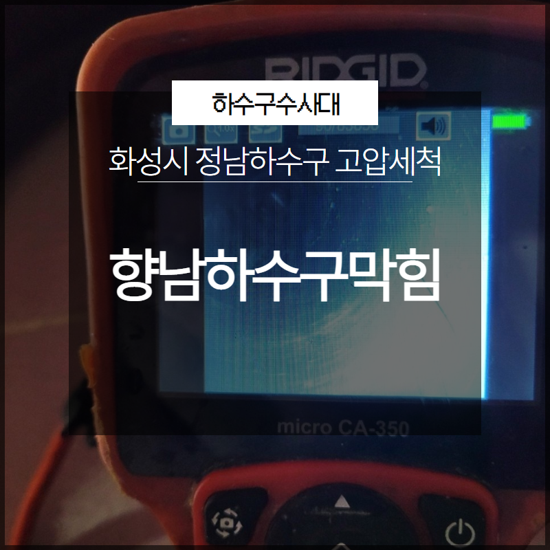 화성시 향남하수구막힘 정남하수구 고압세척 근본적인 해결 - 화성 향남 하수구막힘 현장 이미지