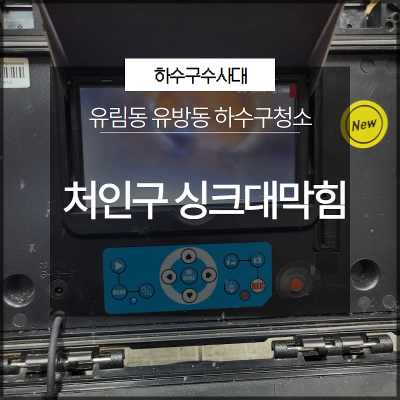 처인구 유림동 싱크대막힘 유방동 하수구청소 방법은? - 용인 처인구 싱크대막힘 현장 이미지