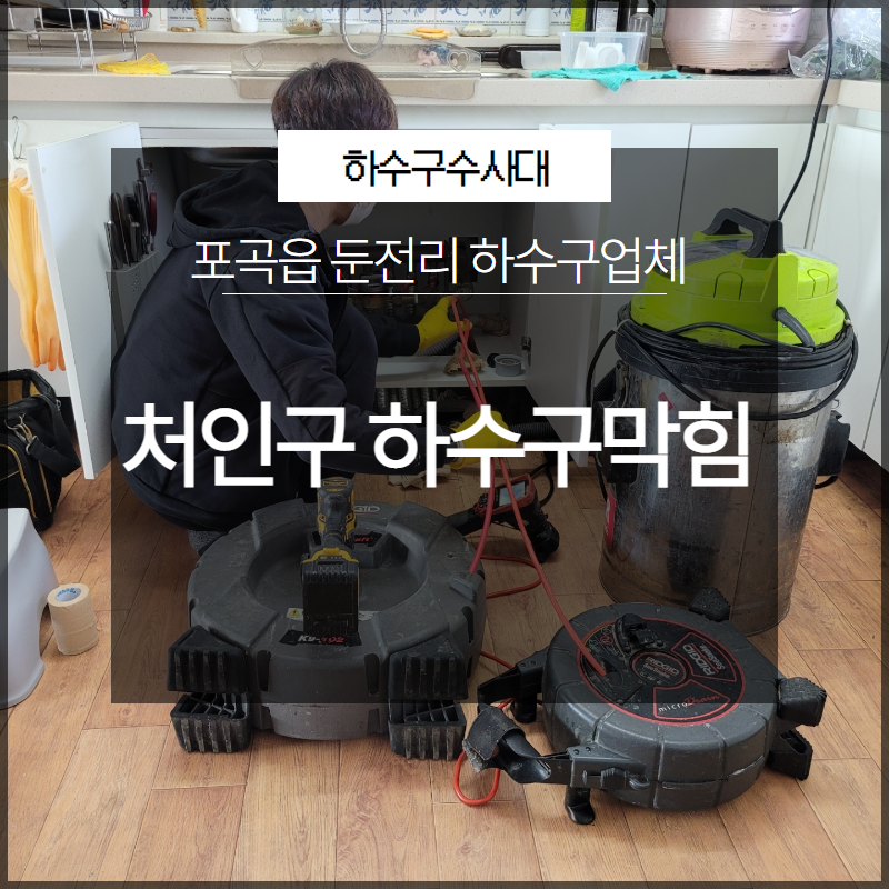 처인구 포곡읍 하수구막힘 둔전리 하수구업체 필요하신가요? - 용인 처인구 싱크대막힘 현장 이미지