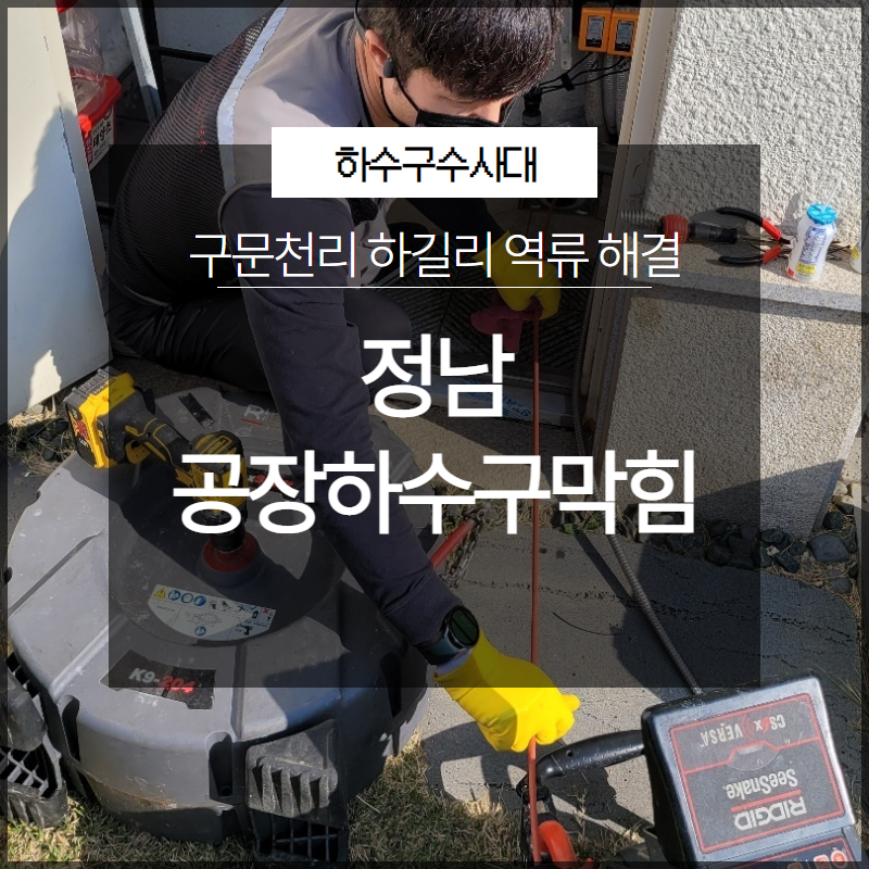 정남 공장하수구막힘 구문천리 하길리 역류 해결 빠르고 확실하게 - 화성 하길리 싱크대막힘 현장 이미지