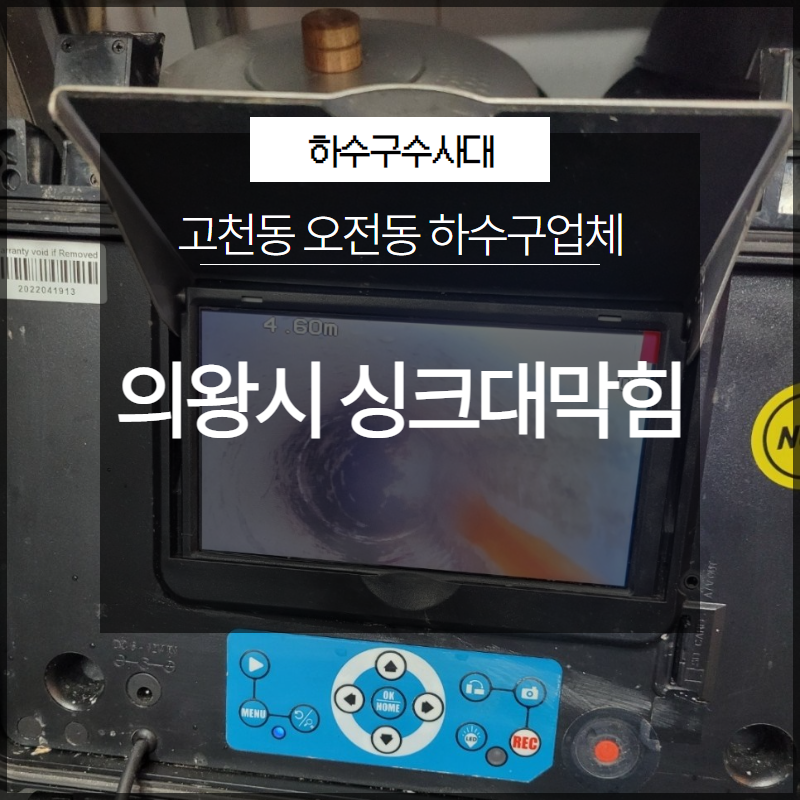의왕시 고천동 싱크대막힘 오전동 하수구업체 궁금하시다면? - 용인 싱크대막힘 현장 이미지