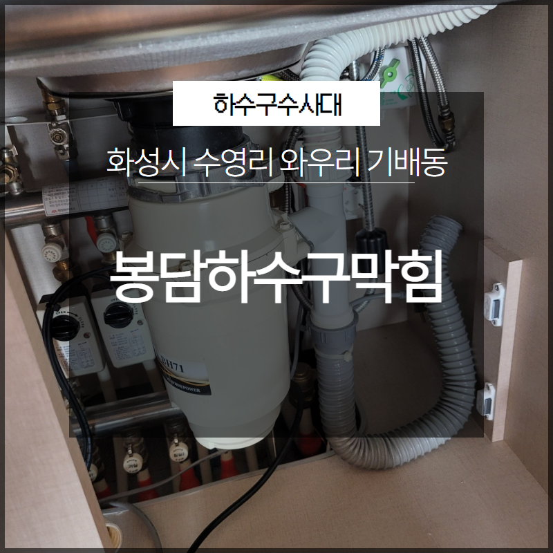 화성시 봉담하수구막힘 수영리 와우리 기배동 막힘 해결 - 화성 와우리 싱크대막힘 현장 이미지
