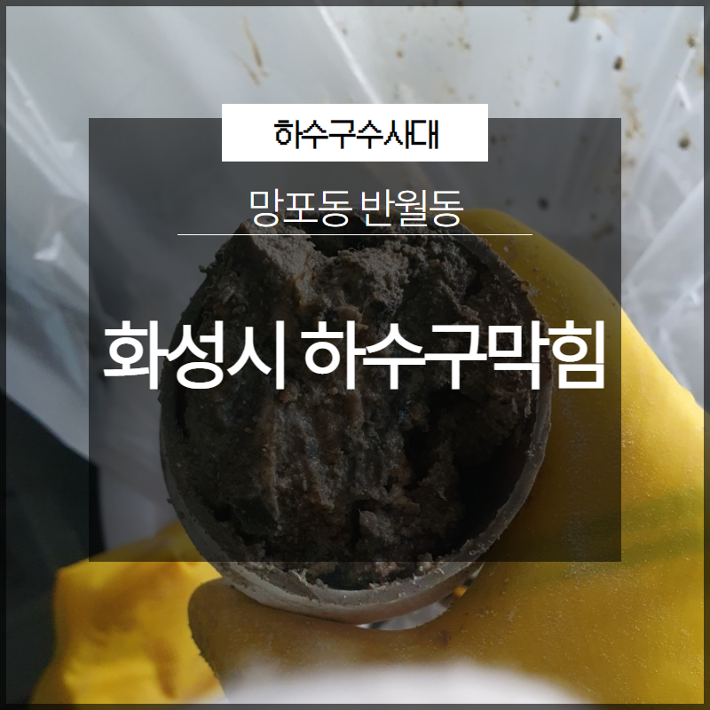 화성시 망포동 반월동 하수구막힘 역류 고압세척 해결 - 화성 망포동 하수구막힘 현장 이미지