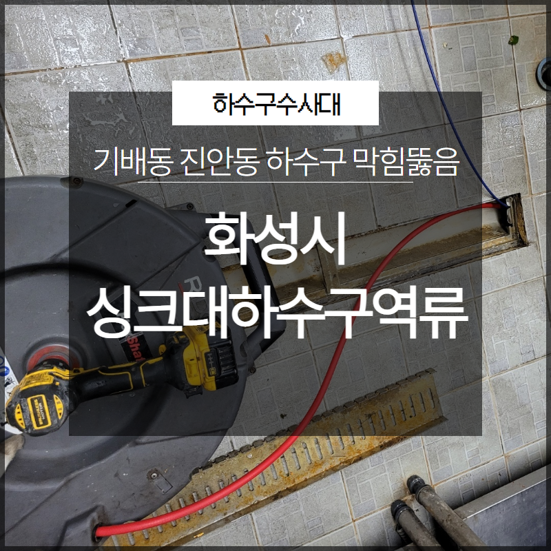 화성시 기배동 진안동 싱크대하수구역류 막힘뚫음 전문 장비로 - 화성 싱크대막힘 현장 이미지