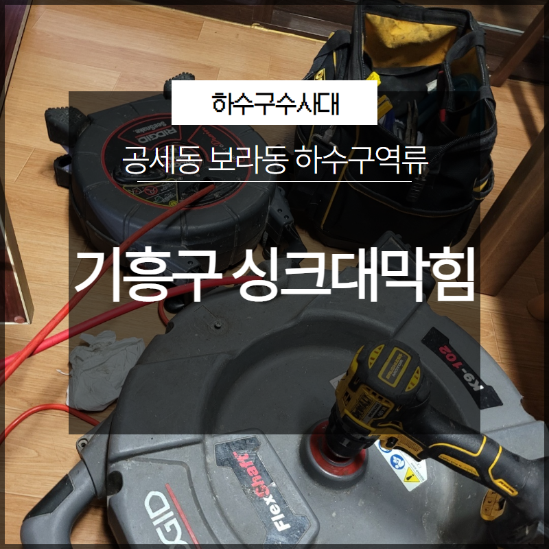 기흥구 싱크대막힘 공세동 보라동 하수구역류 해결 방법은? - 용인 기흥 싱크대막힘 현장 이미지