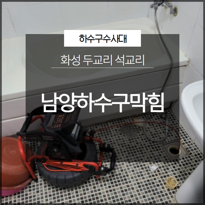 화성 남양하수구막힘 두교리 석교리 확실한 원인 파악! - 화성 남양 싱크대막힘 현장 이미지